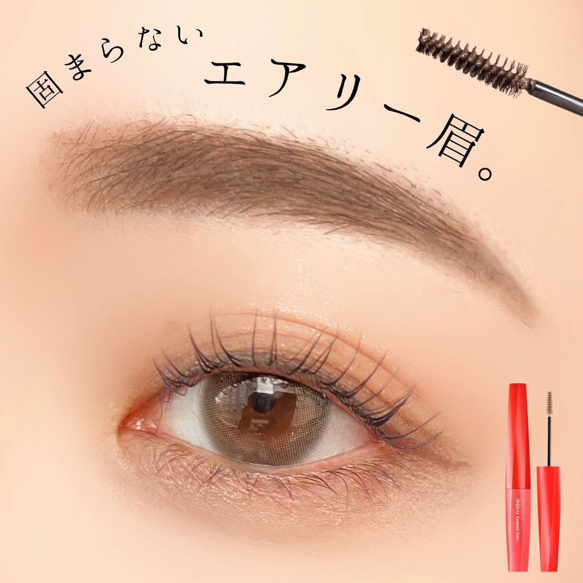 フィルム眉カラー/デジャヴュ/眉マスカラを使ったクチコミ（1枚目）