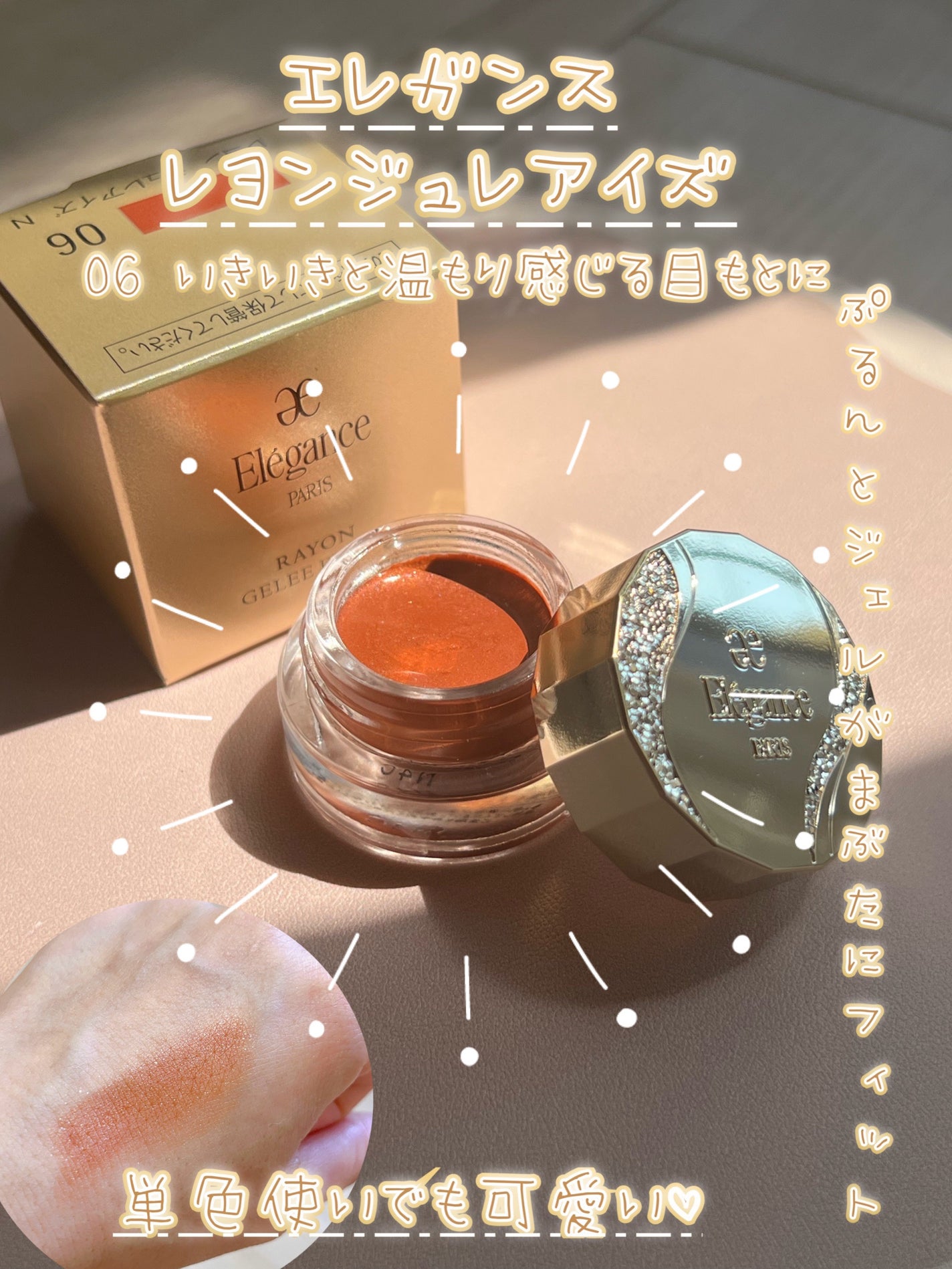 レヨン ジュレアイズ N/Elégance/ジェル・クリームアイシャドウを使ったクチコミ(1枚目)