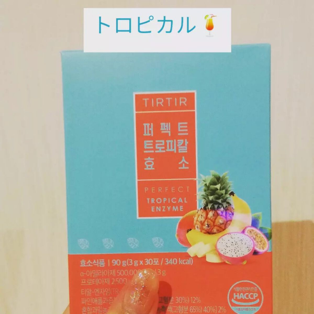 PERFECT TARTCHERRY ENZYME/TIRTIR(ティルティル)/ボディサプリメントを使ったクチコミ(3枚目)