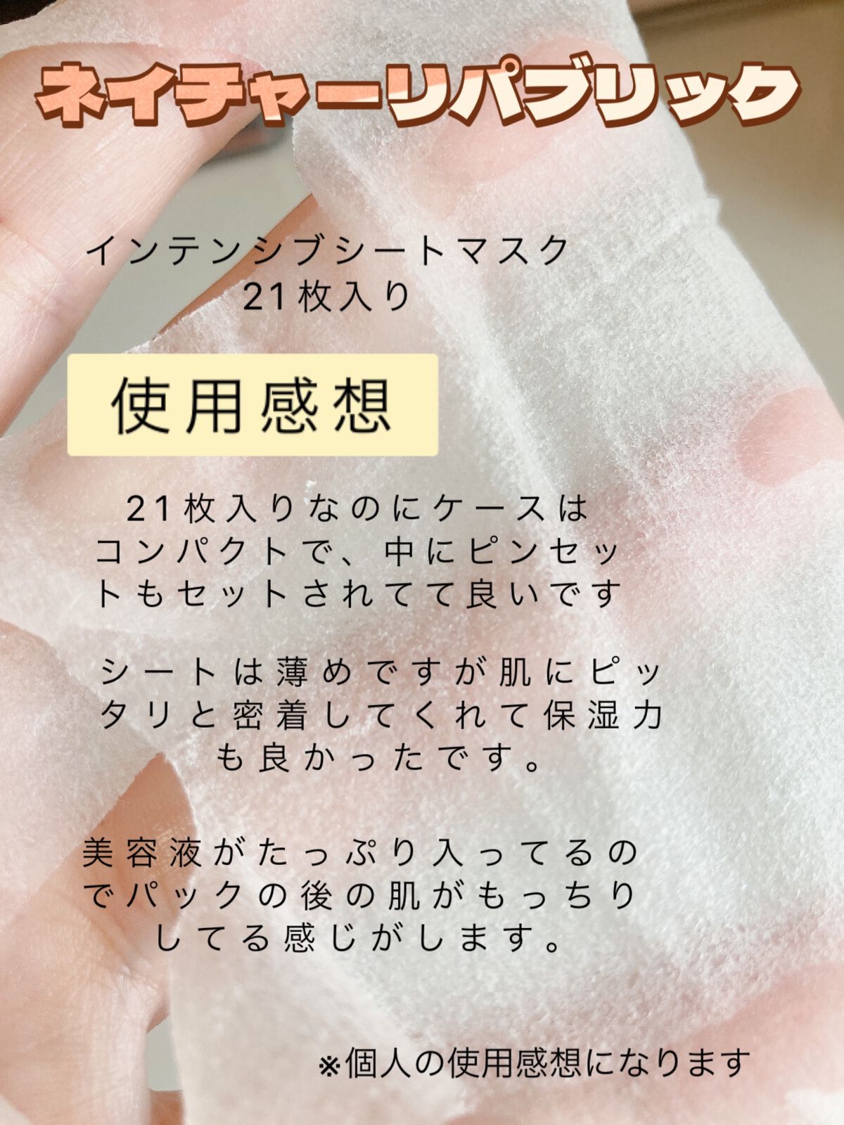 みー on LIPS 「ネイチャーリパブリックインティンシブシートマスク使用感は好きな..」(6枚目)