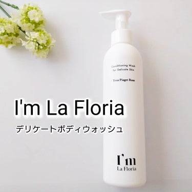 I'm La Floria（アイム ラ フロリア） デリケートボディウォッシュのクチコミ「I'm La Floria (アイム ラフロリア)

デリケートボディウォッシュ

デリケート.....」（1枚目）