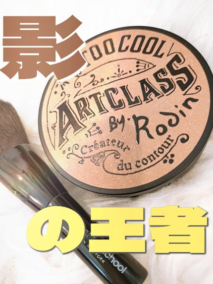 アートクラスバイロダン シェーディング/too cool for school/シェーディングを使ったクチコミ(1枚目)