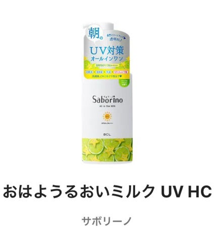 おはようるおいミルク UV HC/サボリーノ/オールインワン化粧品を使ったクチコミ(1枚目)