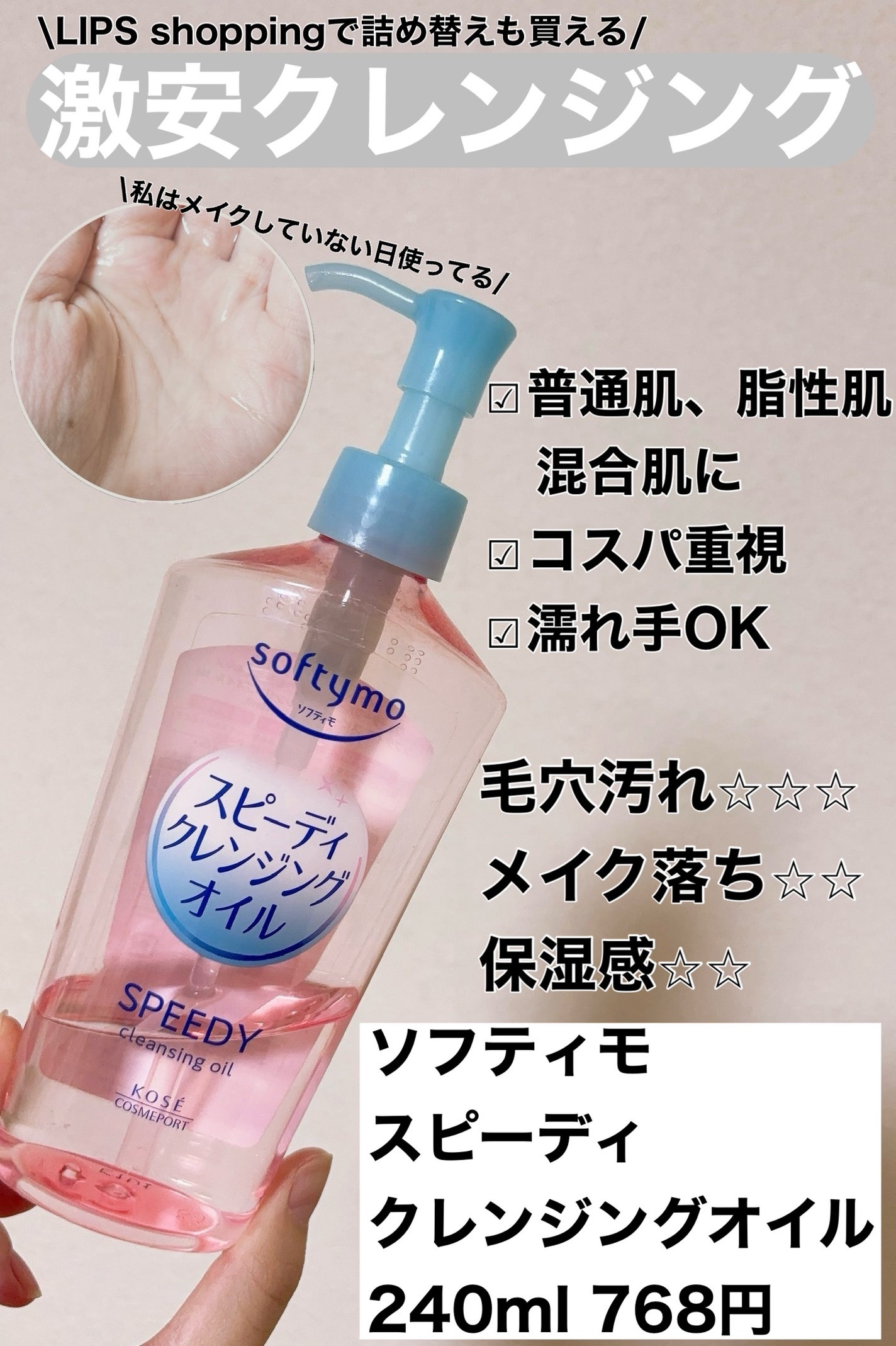 ソフティモ スピーディ クレンジングオイル/ソフティモ/オイルクレンジングを使ったクチコミ(5枚目)