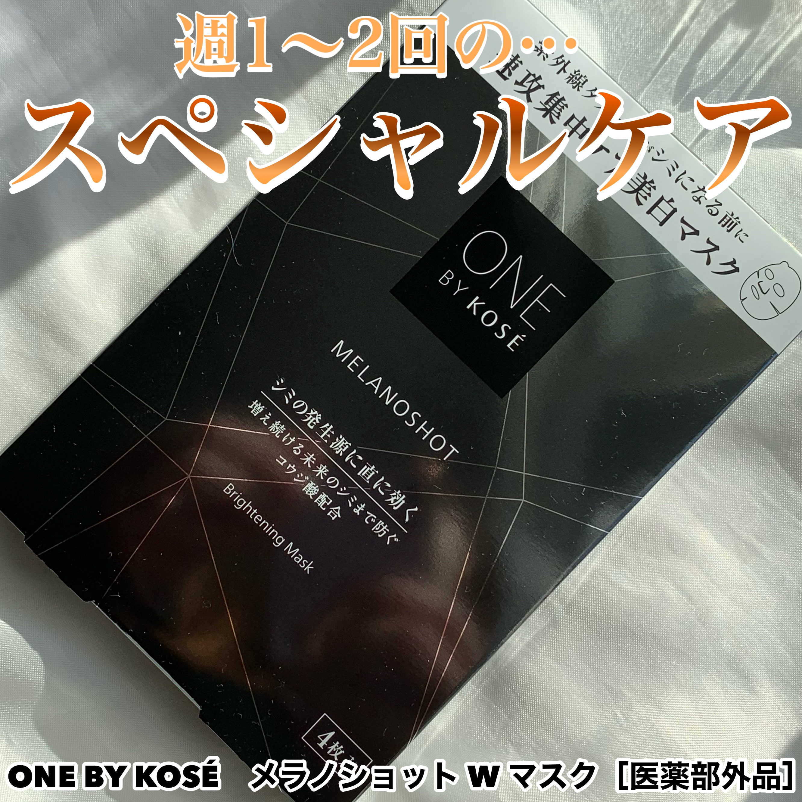 メラノショット W マスク/ONE BY KOSE/シートマスク・パックを使ったクチコミ（1枚目）