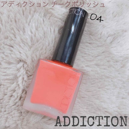 チークポリッシュ/ADDICTION/リキッドチークを使ったクチコミ(1枚目)