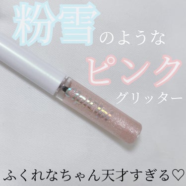 グリッター イルミネーションライナー R 102 スノーピンク(限定)/CipiCipi/リキッドアイライナーを使ったクチコミ（1枚目）