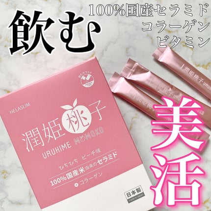 潤姫桃子/潤姫桃子/美容サプリメントを使ったクチコミ(1枚目)