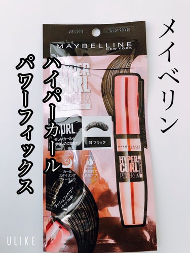 ハイパーカール パワーフィックス/MAYBELLINE NEW YORK/マスカラを使ったクチコミ（1枚目）