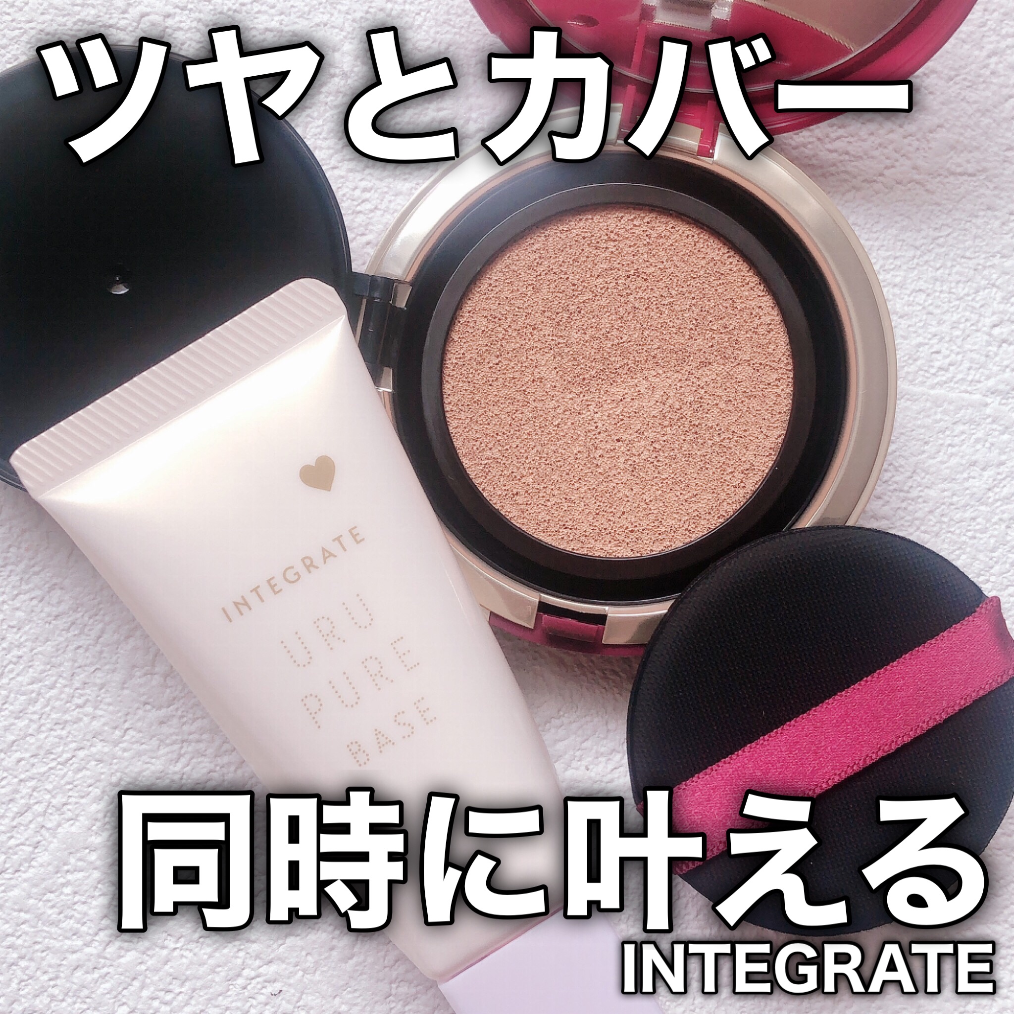 インテグレート うるピュアベース/インテグレート/化粧下地を使ったクチコミ（1枚目）
