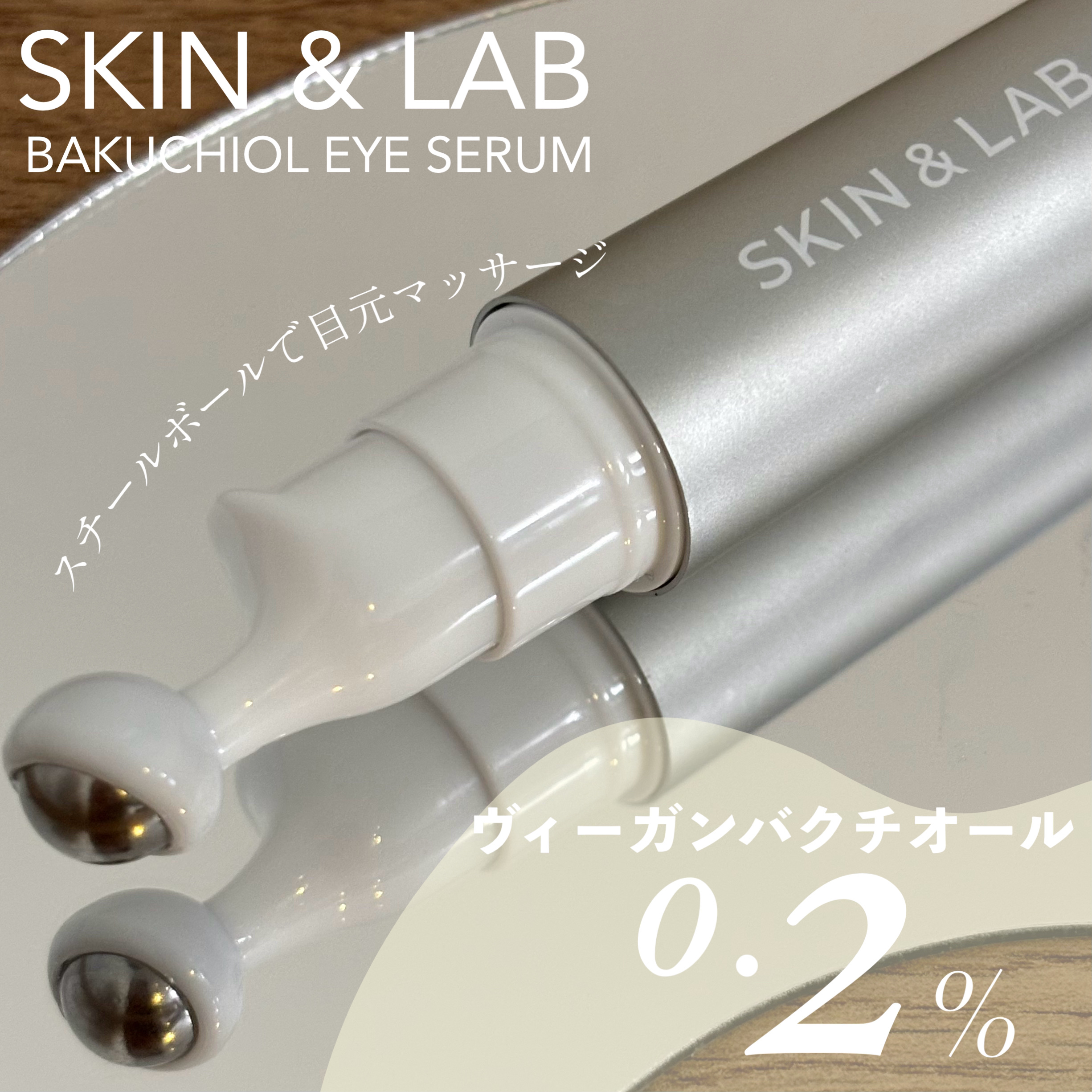 ヴィーガン バクチオールアイセラム/SKIN&LAB/アイケア・アイクリームを使ったクチコミ（1枚目）
