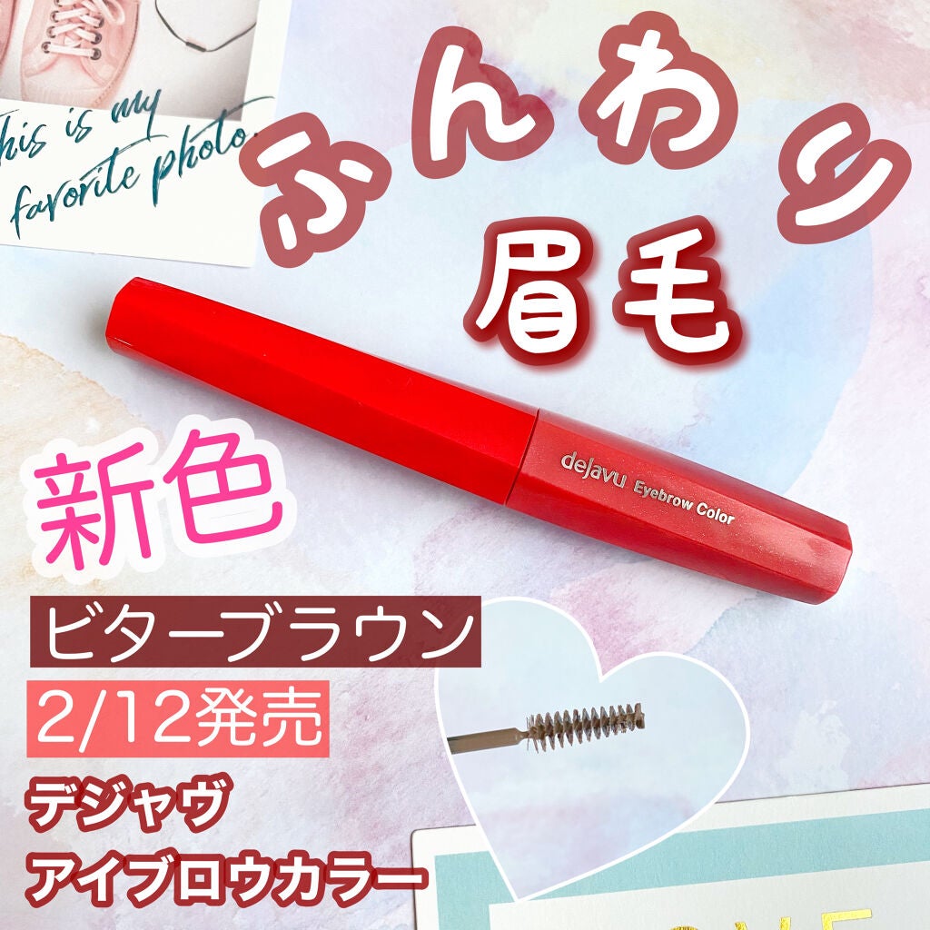 フィルム眉カラー/デジャヴュ/眉マスカラを使ったクチコミ(1枚目)