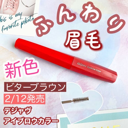 フィルム眉カラー/デジャヴュ/眉マスカラを使ったクチコミ(1枚目)