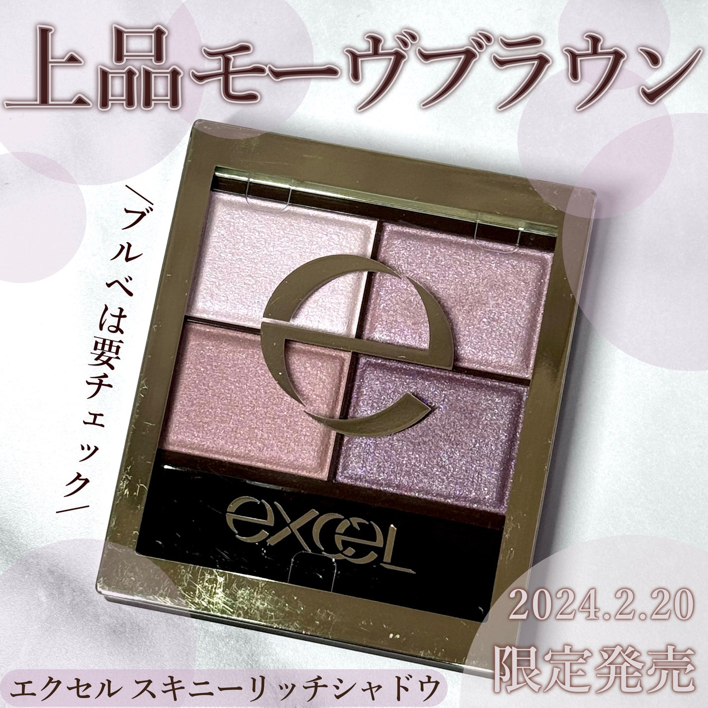 スキニーリッチシャドウ/excel/アイシャドウパレットを使ったクチコミ(1枚目)