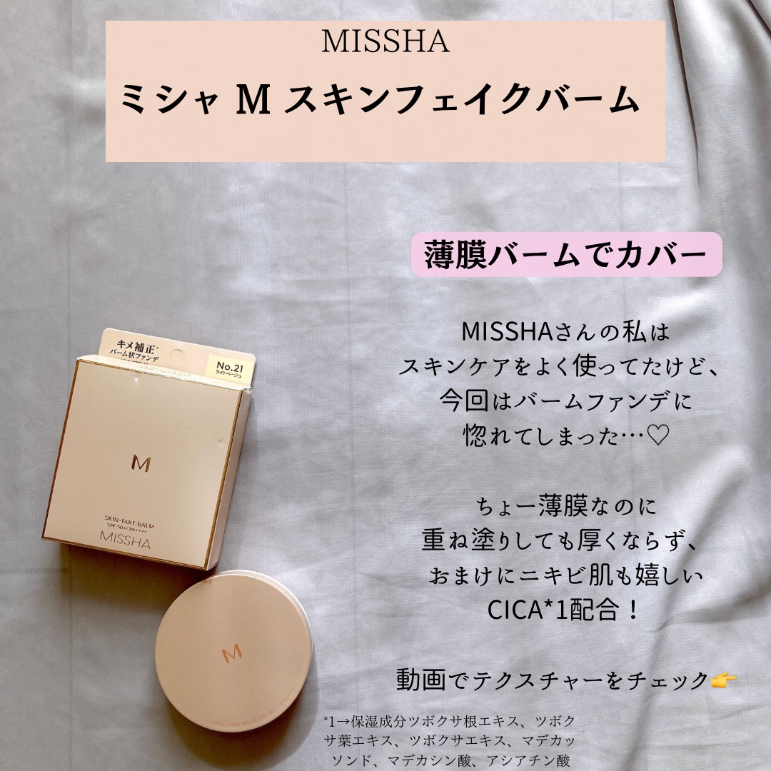 ミシャ M スキンフェイクバーム/MISSHA/クリーム・エマルジョンファンデーションを使ったクチコミ（2枚目）