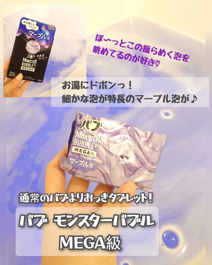 バブ モンスターバブルMEGA級 マーブル泡 ラベンダーカクテルの香り/バブ/炭酸系入浴剤を使ったクチコミ(1枚目)