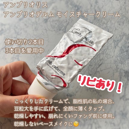 アンブリオデルム モイスチャークリーム/アンブリオリス/フェイスクリームを使ったクチコミ(4枚目)