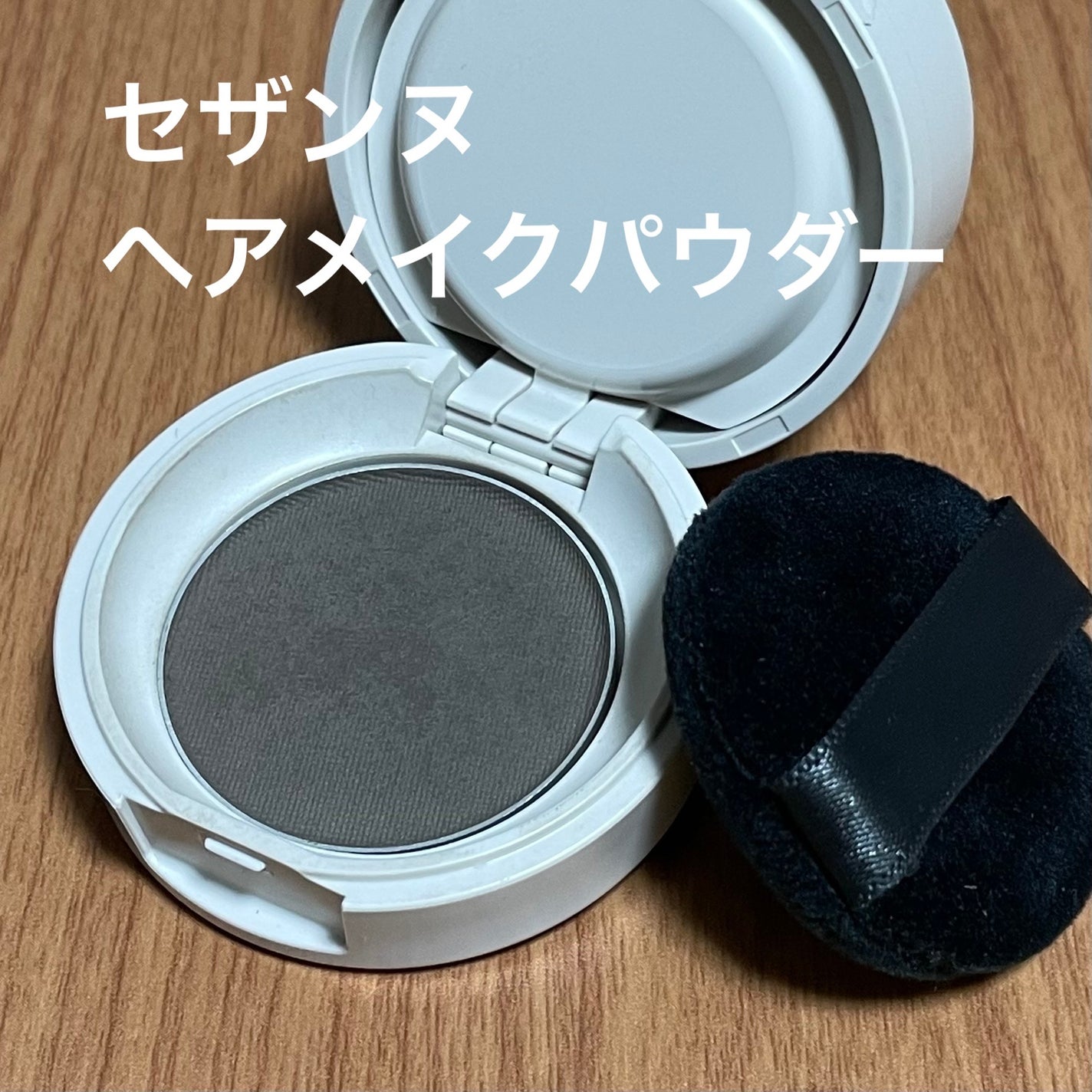 ヘアメイクパウダー/CEZANNE/ヘアケア・スタイリングを使ったクチコミ(1枚目)