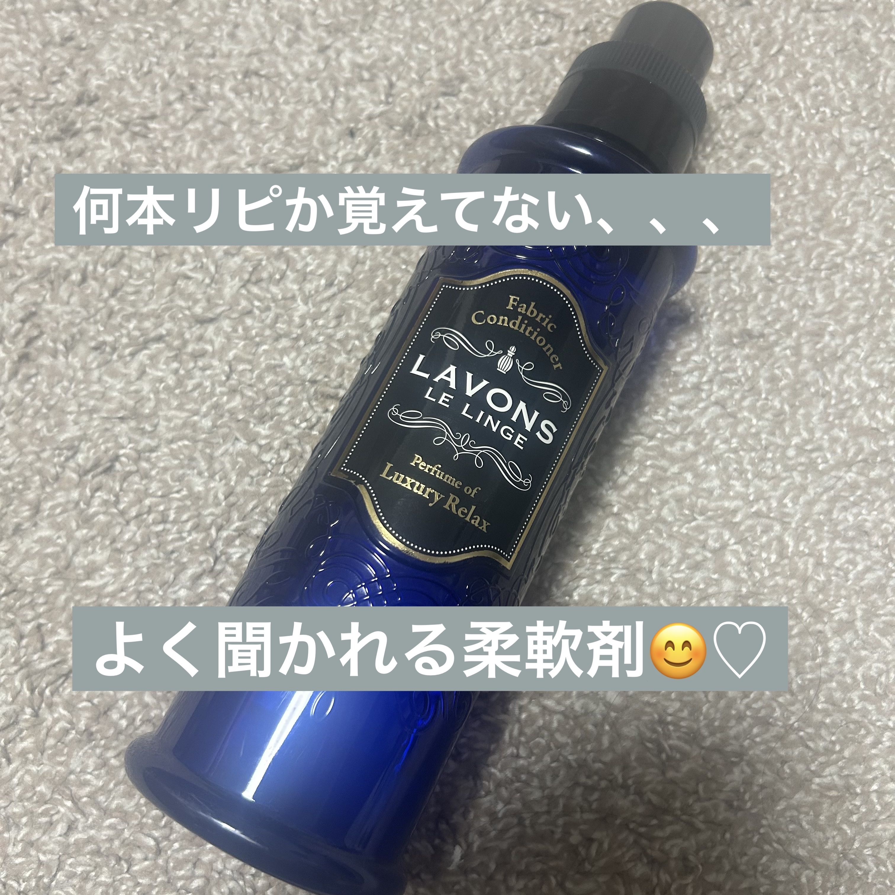柔軟剤 ラグジュアリーリラックスの香り 本体 600ml/ラボン/柔軟剤を使ったクチコミ（1枚目）