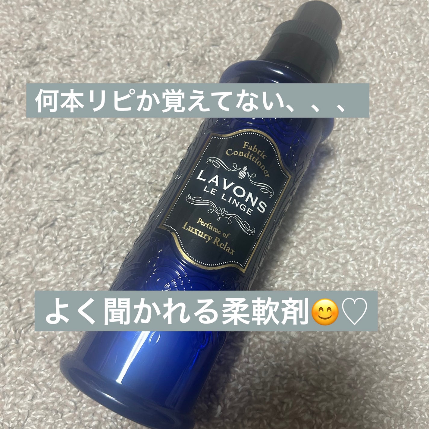 柔軟剤 ラグジュアリーリラックスの香り/ラボン/柔軟剤を使ったクチコミ(1枚目)