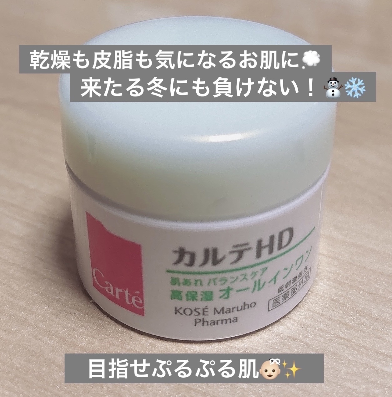 バランスケア ゲル/カルテHD/フェイスクリームを使ったクチコミ（1枚目）