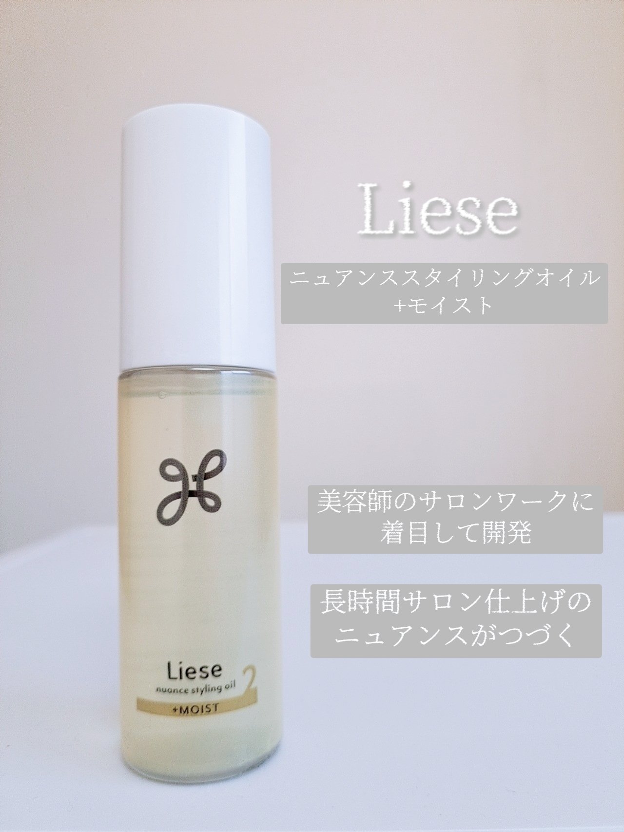 ニュアンススタイリングオイル ＋モイスト/リーゼ/ヘアオイルを使ったクチコミ（1枚目）