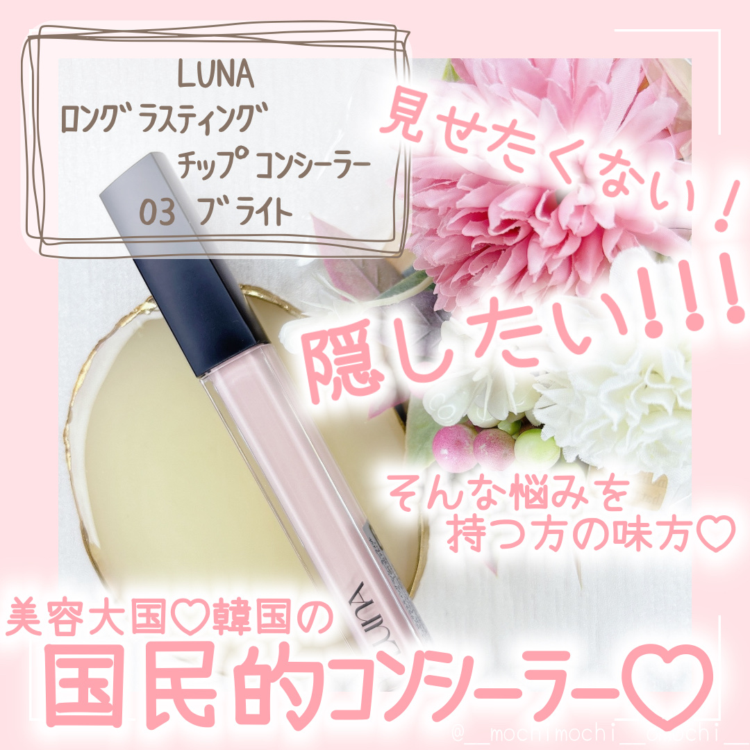 ロングラスティングチップコンシーラー 03 ブライト/LUNA/リキッドコンシーラーを使ったクチコミ（1枚目）