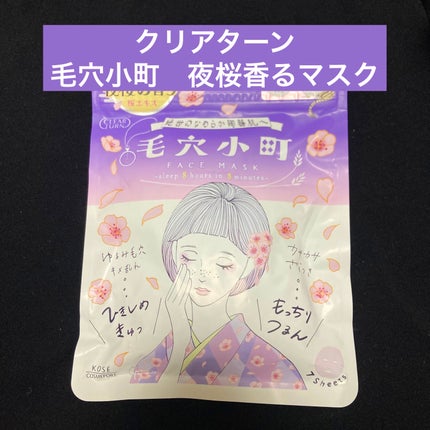 クリアターン 毛穴小町 夜桜香るマスク/クリアターン/シートマスク・パックを使ったクチコミ(1枚目)
