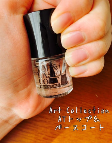 【使った商品】
Art Collection
AT トップ＆ベースコート

【商品の特徴】
1本でトップとベースコートができるアイテム。太筆ブラシでサロン級の塗り心地です。

【良いところ】
・太めのブ