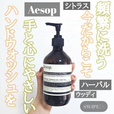 アンドラム アロマティック ハンドウォッシュ/Aesop/ハンドソープを使ったクチコミ（1枚目）