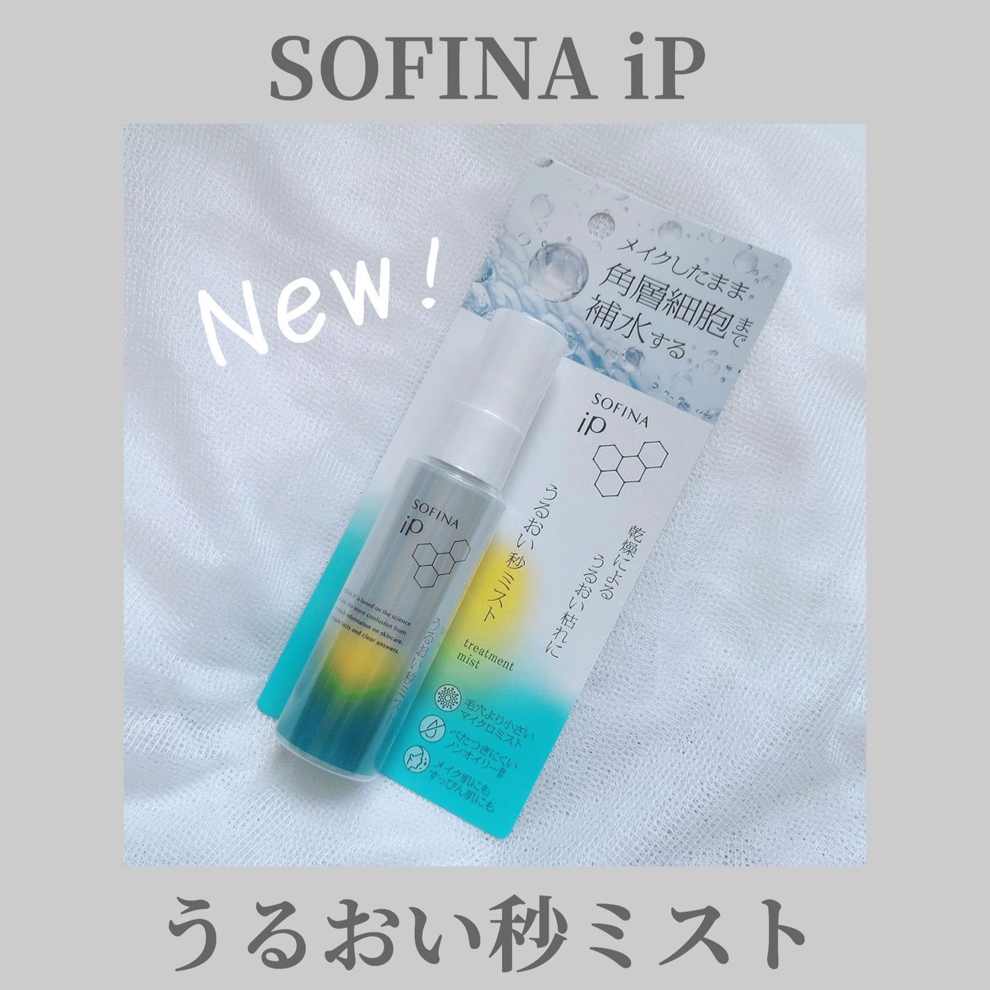 うるおい秒ミスト/SOFINA iP/ミスト状化粧水を使ったクチコミ(1枚目)