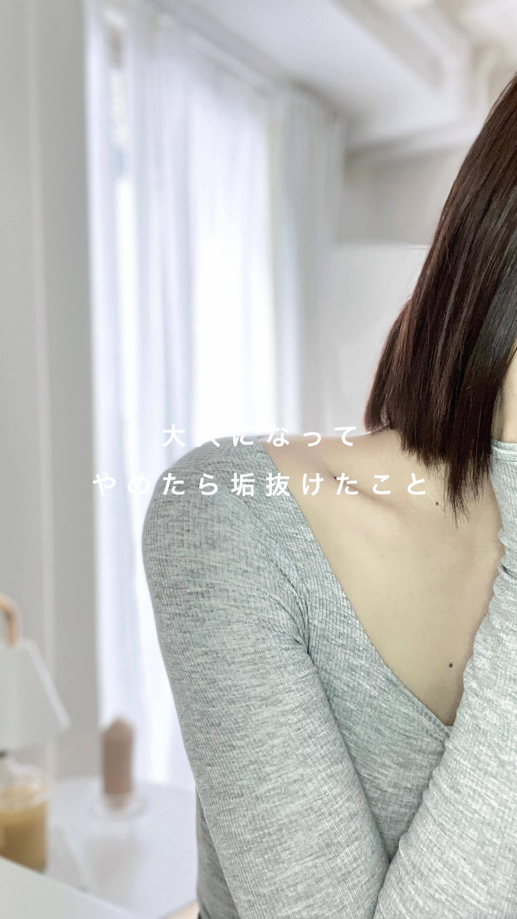 大人になって止やめたら垢抜けたこと♡

-—————————

最後までご覧いただきありがとうございました🙏🎀
#大人の垢抜け を発信中💌

リクエストやDM・コメント📝喜びます🙇‍♀️❤️‍🔥

-—————————

#女磨