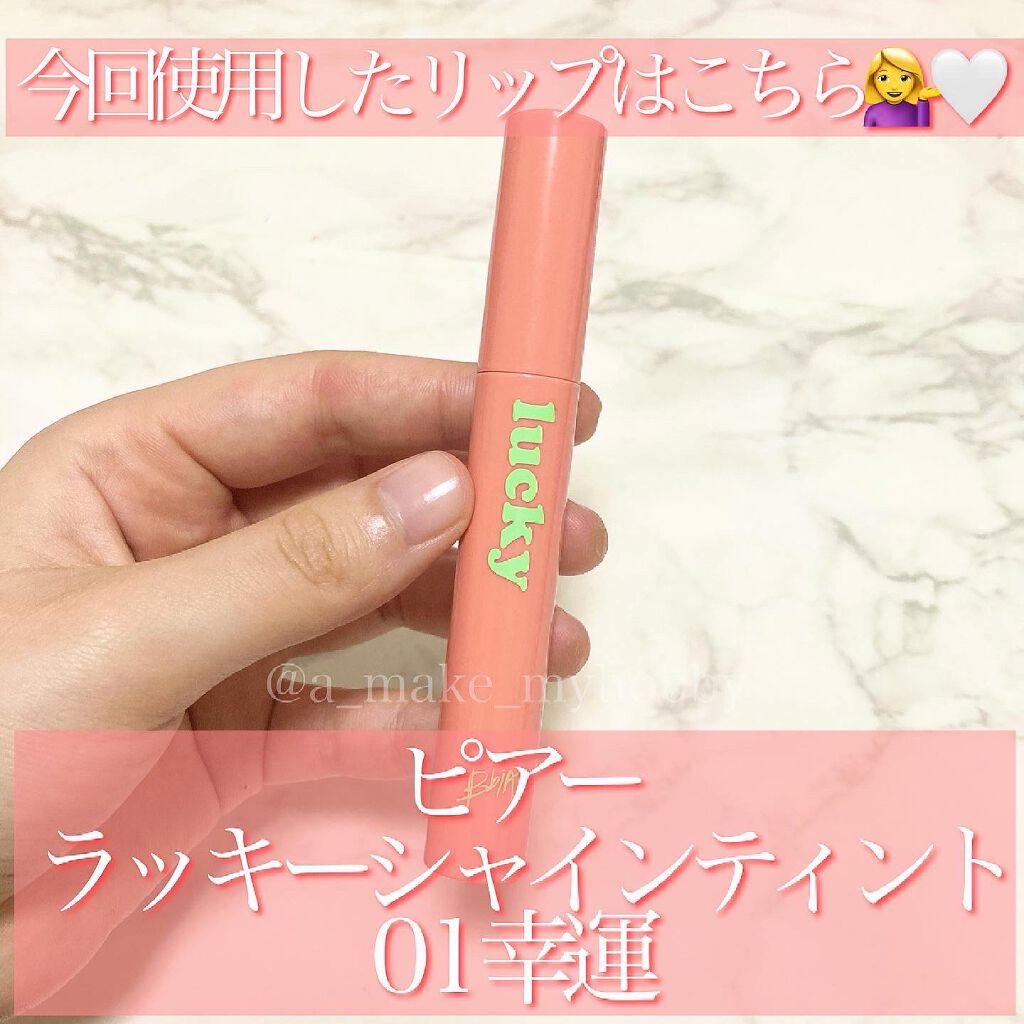 ラッキーシャインティント 01幸運/BBIA/リップティントを使ったクチコミ（2枚目）