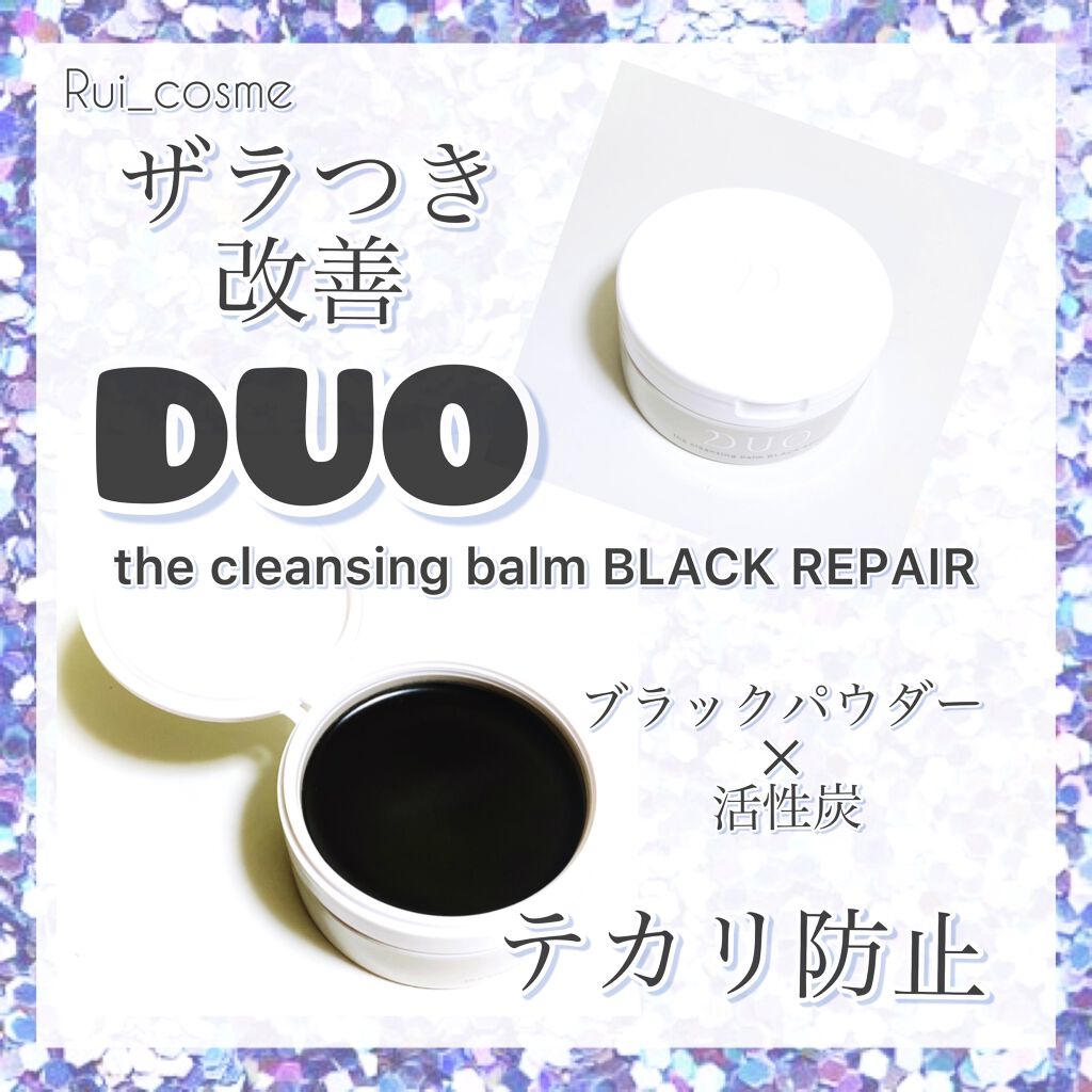 デュオ ザ クレンジングバーム ブラック/DUO/クレンジングバームを使ったクチコミ（1枚目）