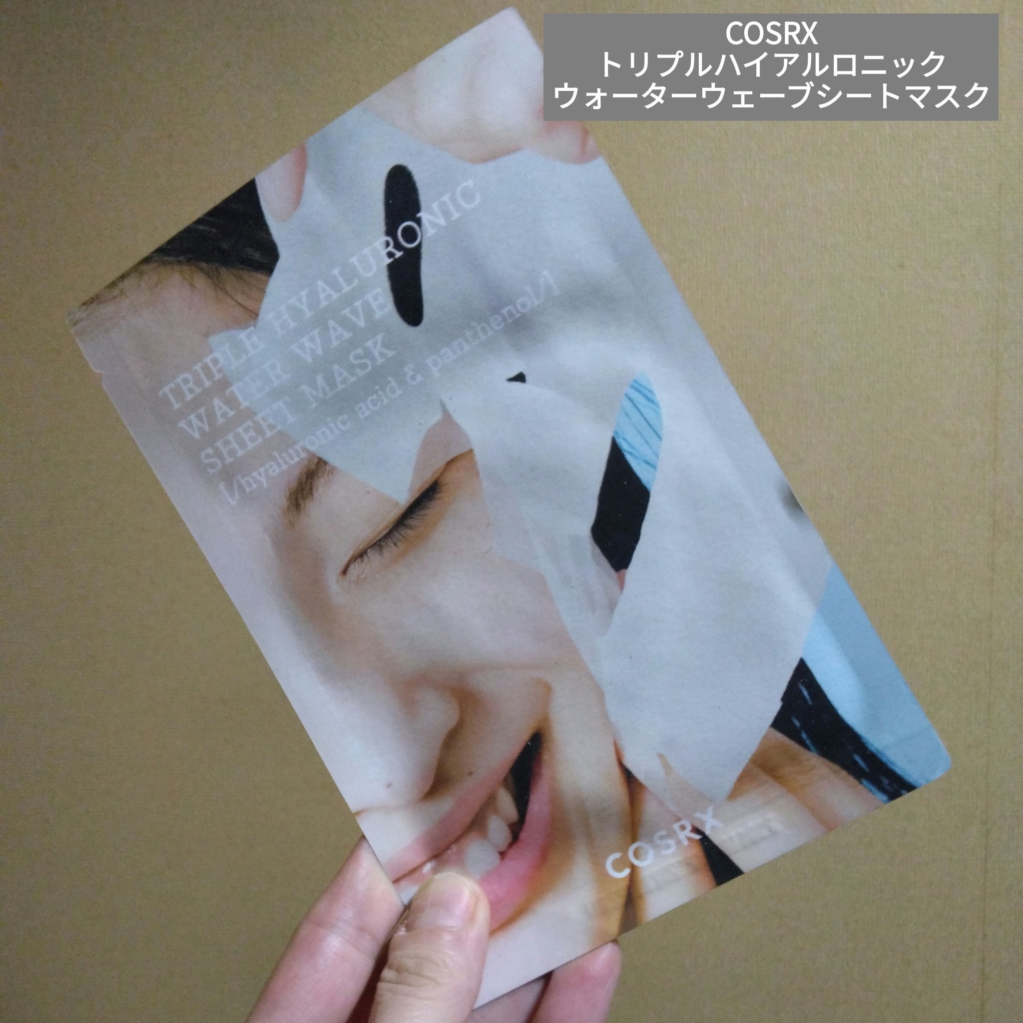トリプルハイアルロニックウォーターウェーブシートマスク /COSRX/シートマスク・パックを使ったクチコミ（1枚目）