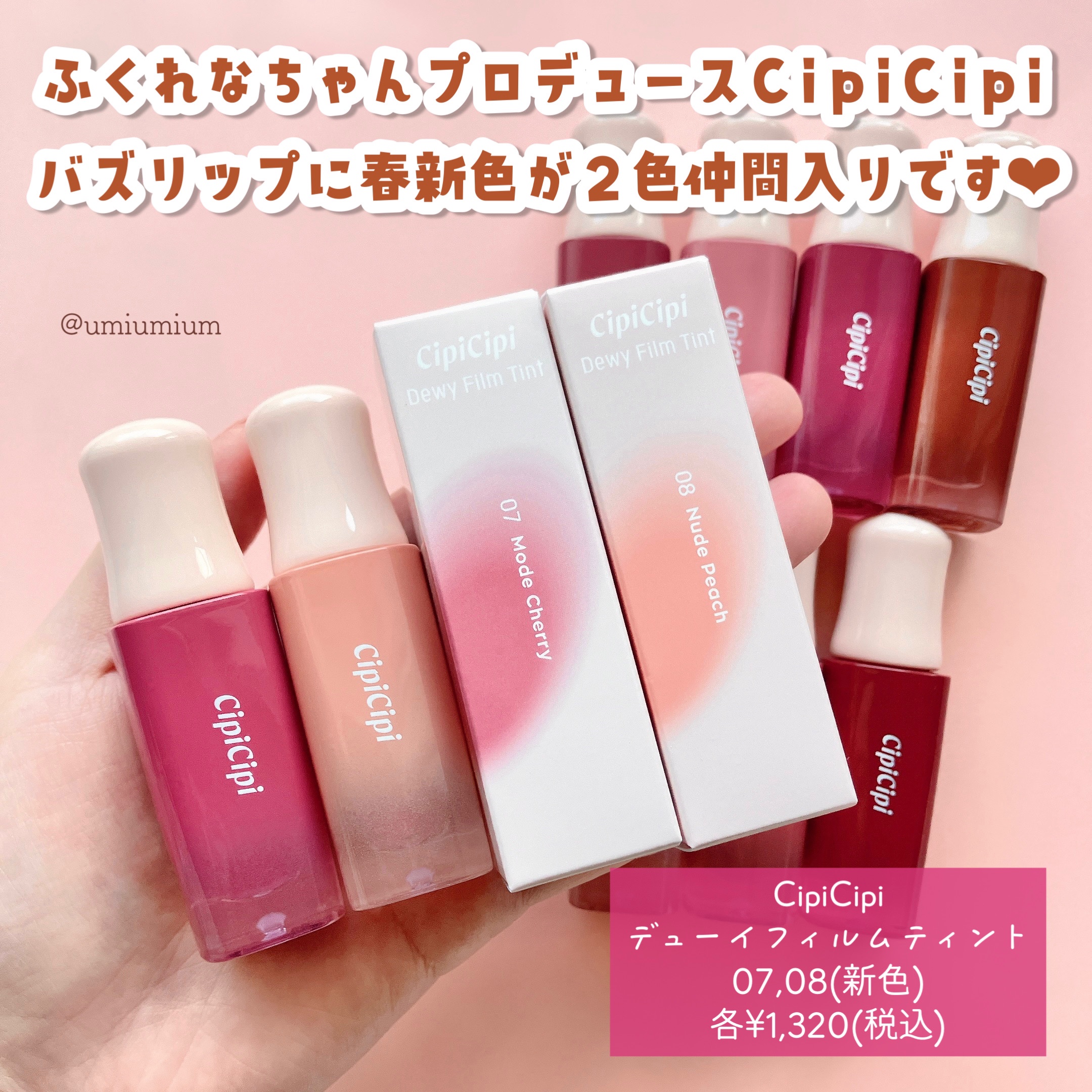 うみか on LIPS 「3/22新色発売CipiCipi大人気ティント最新全色