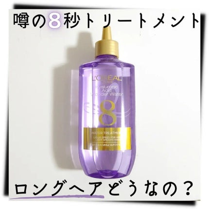 ウォータートリートメント/ロレアル パリ/洗い流すヘアトリートメントを使ったクチコミ(1枚目)