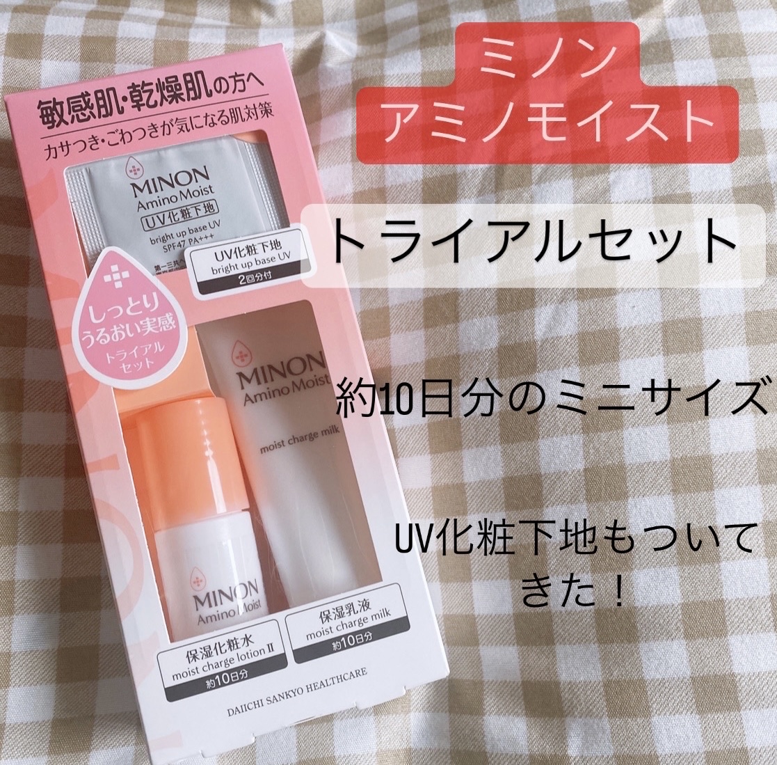 ミノン アミノモイスト 敏感肌・乾燥肌ライン トライアルセット/ミノン/トライアルキットを使ったクチコミ（1枚目）