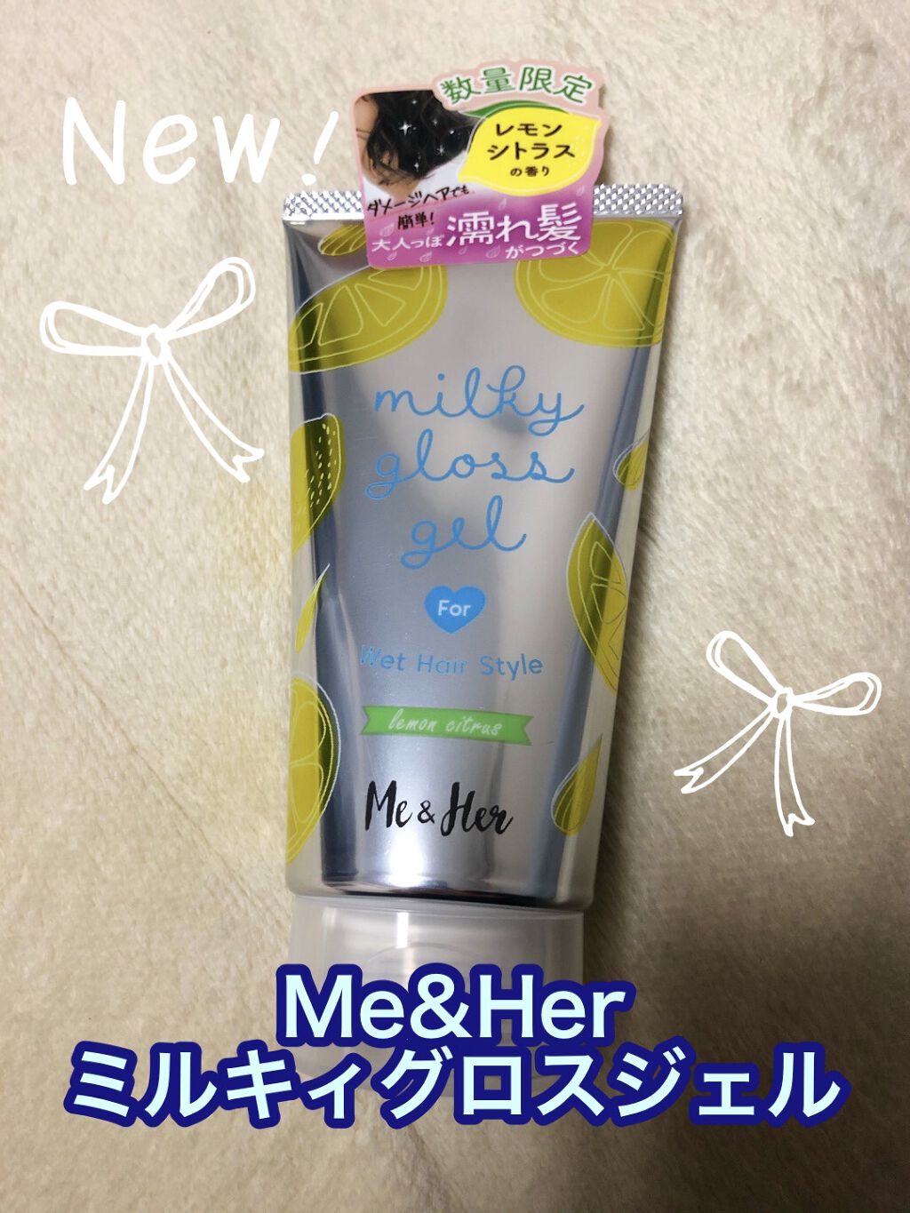 ミルキィグロスジェル レモンシトラス/Me&Her/ヘアワックス・クリームを使ったクチコミ（1枚目）
