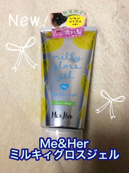 ミルキィグロスジェル レモンシトラス/Me&Her/ヘアワックス・クリームを使ったクチコミ(1枚目)