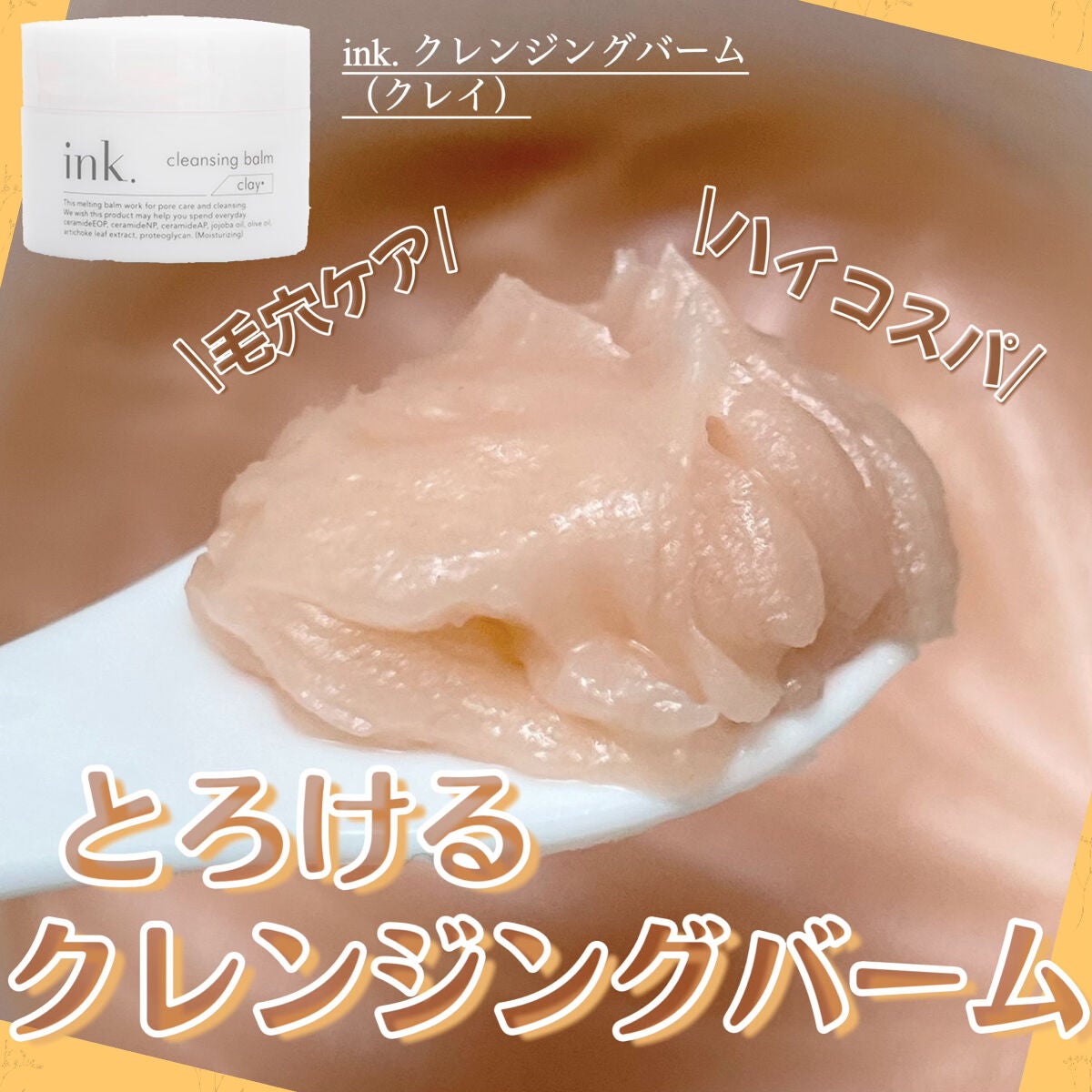 クレンジングバーム/ink./クレンジングバームを使ったクチコミ(1枚目)