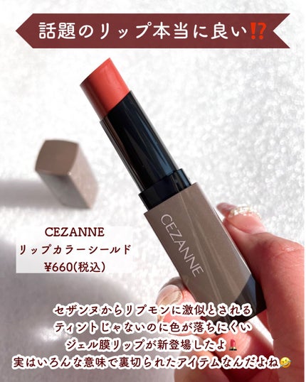 リップカラーシールド/CEZANNE/口紅を使ったクチコミ(2枚目)