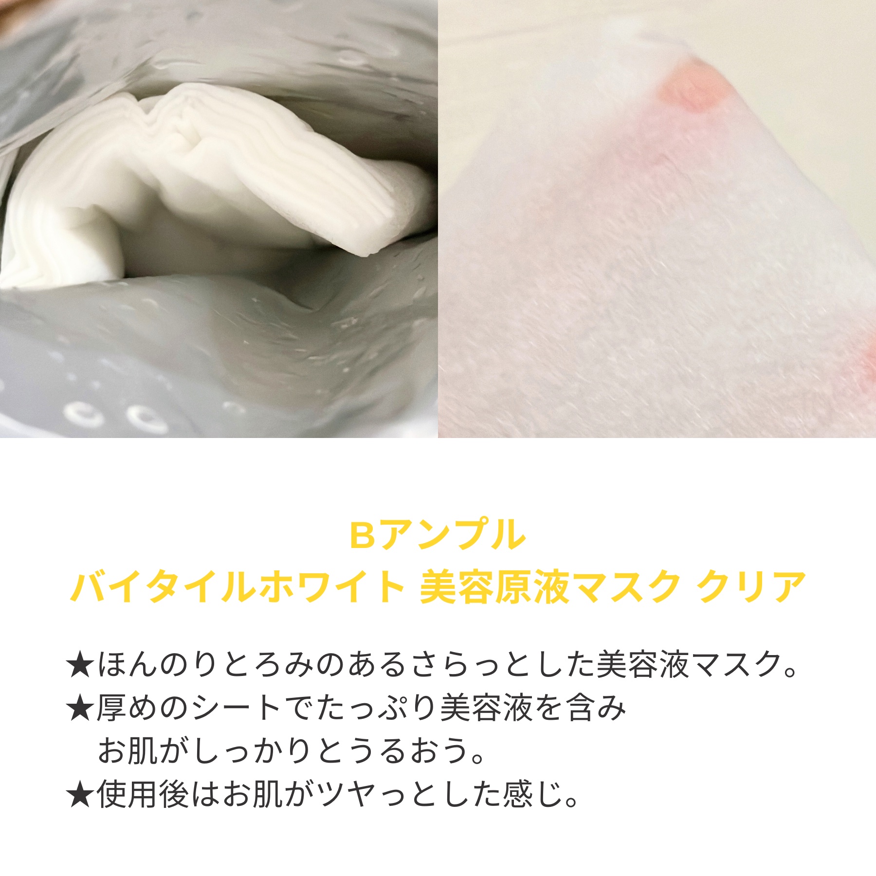アンプル バイタルホワイト 美容原液マスク クリア/Bアンプル/その他スキンケアを使ったクチコミ（2枚目）