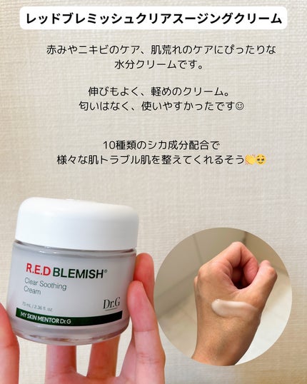 レッドブレミッシュ クリアモイスチャークリーム/Dr.G/フェイスクリームを使ったクチコミ(2枚目)