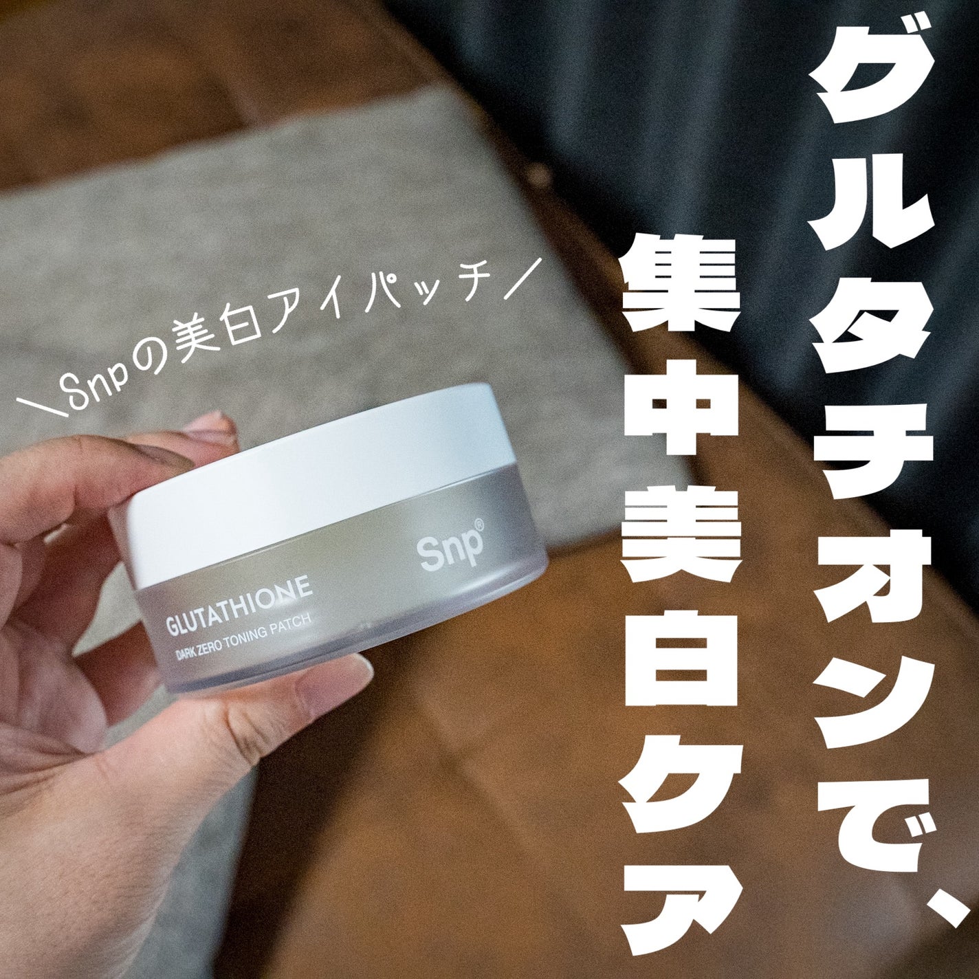 グルタチオンダークゼロトーニングパッチ/SNP/アイケア・アイクリームを使ったクチコミ(1枚目)