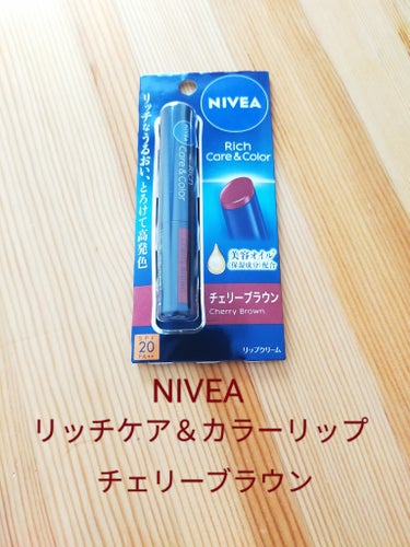 NIVEAのリッチケア＆カラーリップの新色です🍒

今まで使っていたシアーレッドが無くなったので、暗めのレッドが欲しいと思ってこちらを買ってみました！

私にとってブラウンは大体顔がくすんだり土気色になったりする鬼門ですが、こちらは赤みが強くて透け感があるからか大丈夫でした👍
むしろ顔色が良く見えます✨

発色はかなり良いですが口紅程ではないので、休日のほぼすっぴんの時でも浮かずに使えるのが嬉しいポイントです😄

保湿力も抜群で、色付きリップとは思えない程潤った感じがします。
私は唇がガサガサになりやすいんですが、問題なく使用できました👍
ただ、マスクをするとべったり付きますし、ティッシュオフしてもうっすら付くのでそこは注意が必要です😅

SPF20 PA++なので近所に買い物に行く時も安心です🚲


余談
最近カメリアピンクとラズベリーピンクを見かけない気がしますが廃盤になったのでしょうか…🥲


#ニベア #ニベア リッチケア＆カラーリップ #チェリーブラウン  #このツヤリップ逸材です の画像 その0