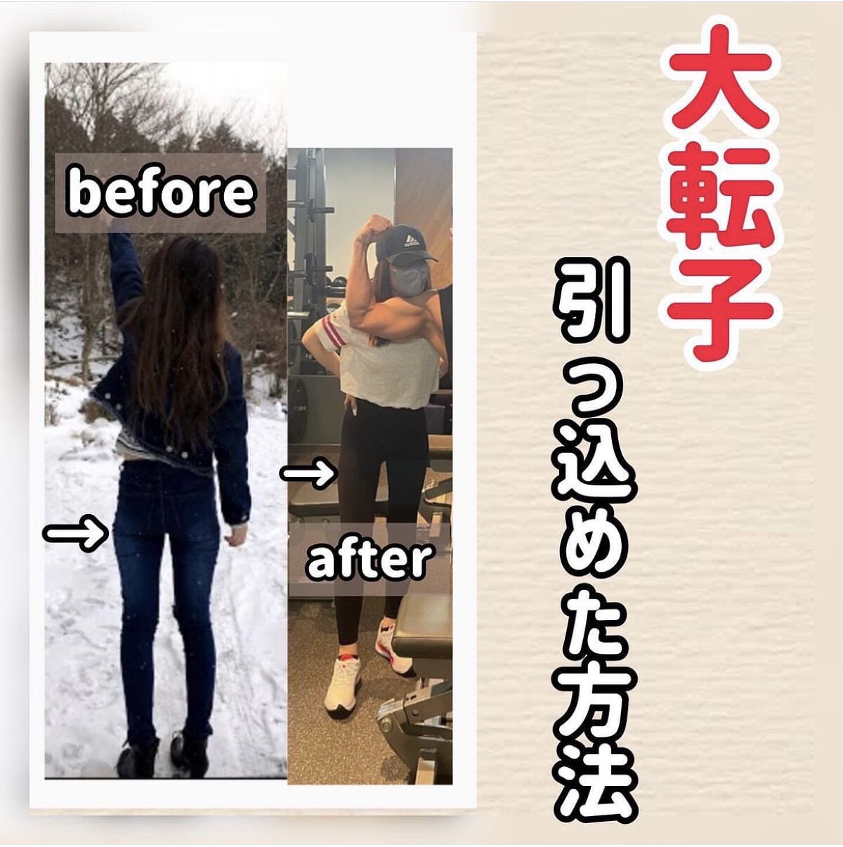 今回は数ヶ月でマイナス13キロに成功した私が教える
『大転子』の引っ込め方❤️‍🔥
ここが出っ張ってるだけでスタイル悪く見えるから
ササッと引っ込めちゃいましょ❤️‍🔥

#ダイエット #骨格ウェーブ_ダイエット 