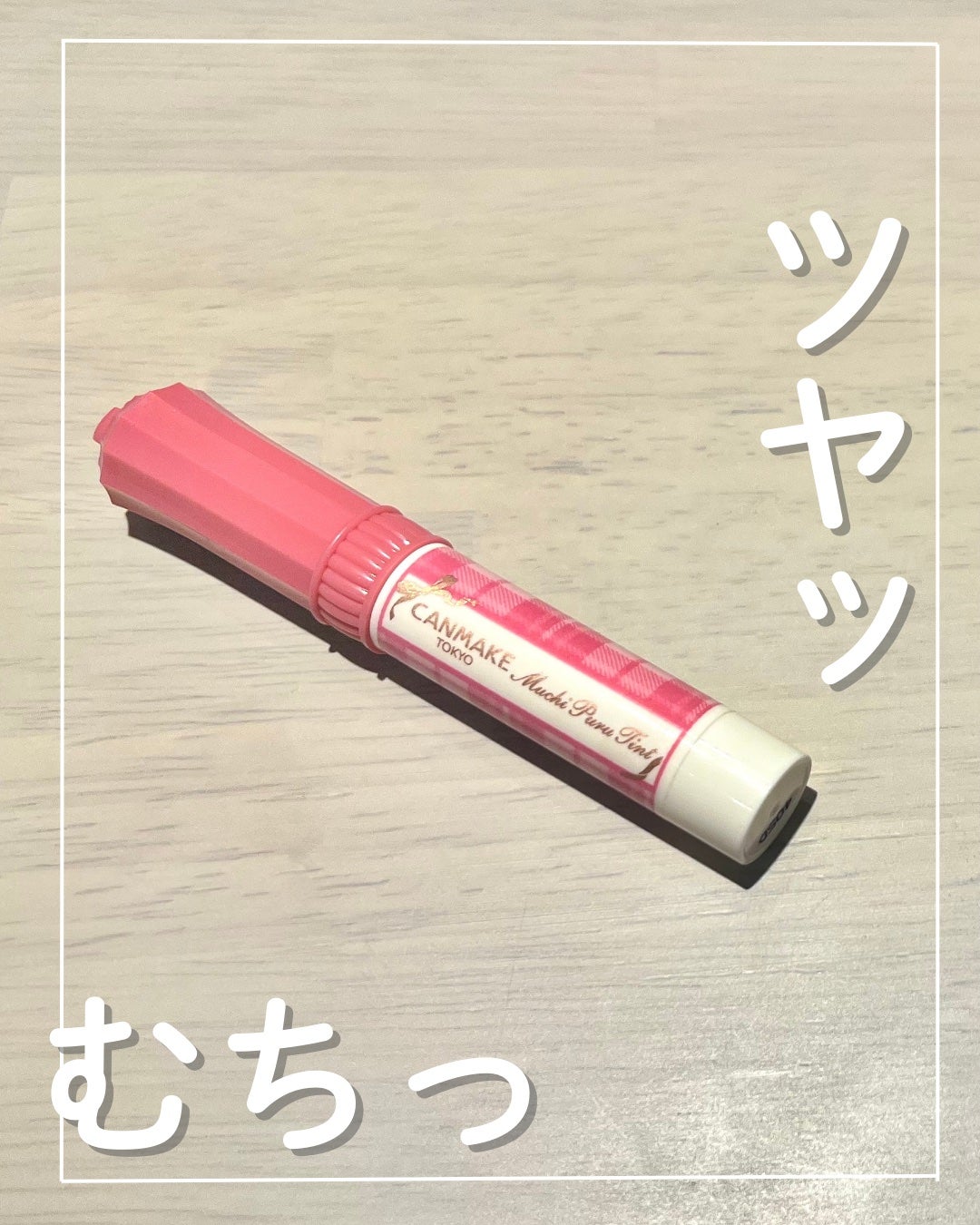 むちぷるティント/キャンメイク/リップティントを使ったクチコミ(1枚目)