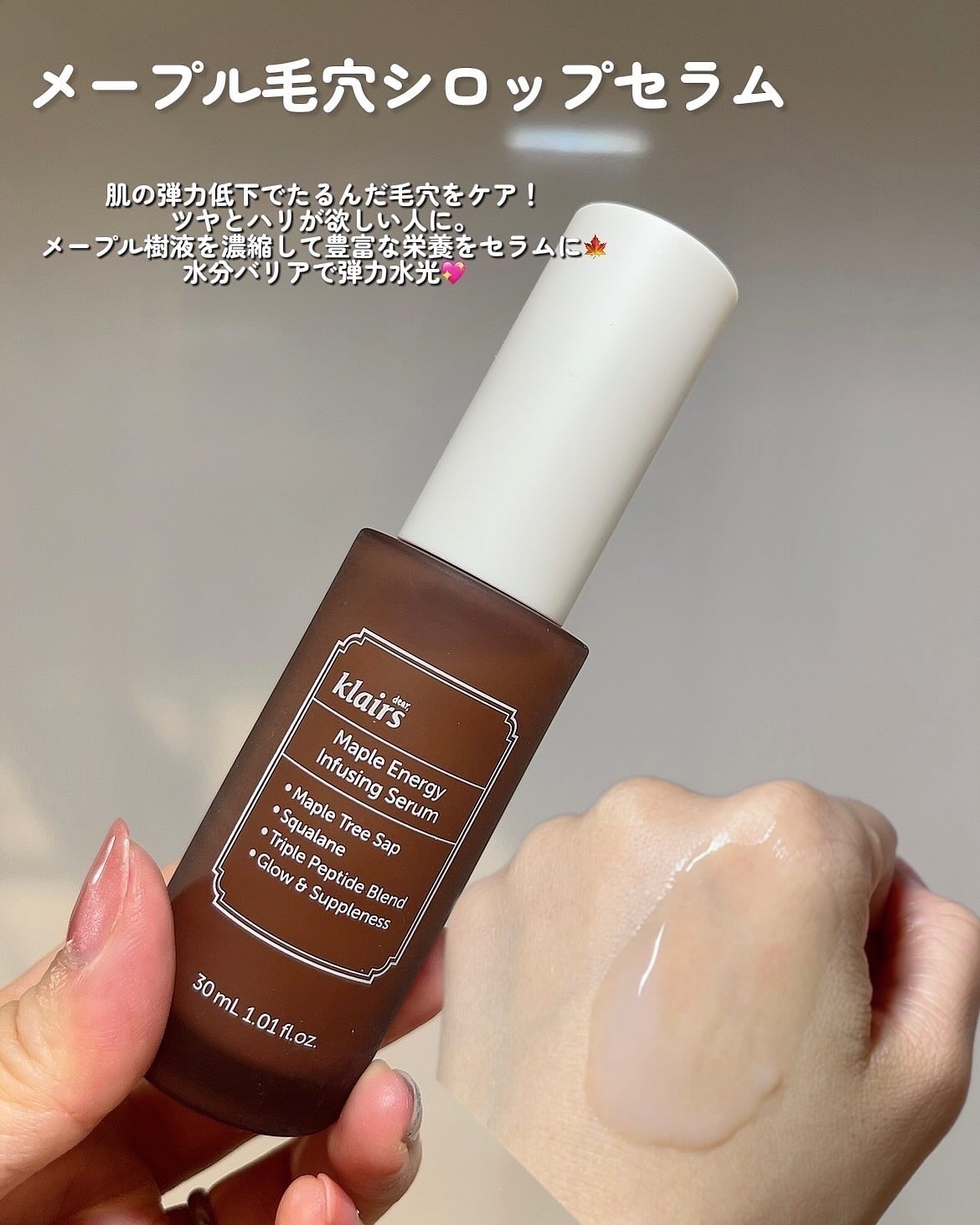メープルエナジーインフュージングセラム/Klairs/美容液を使ったクチコミ（2枚目）