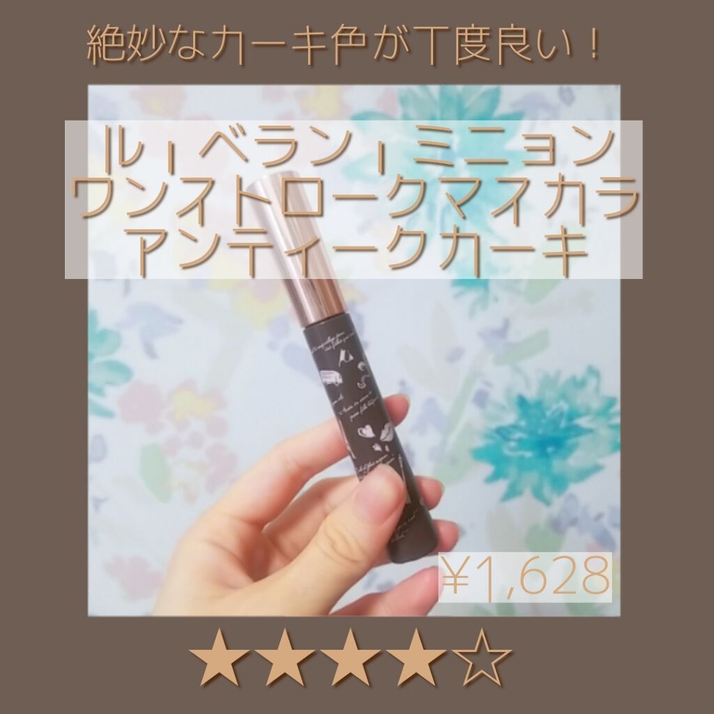 ワンストロークマスカラ/Le・beran・mignon/マスカラを使ったクチコミ（1枚目）